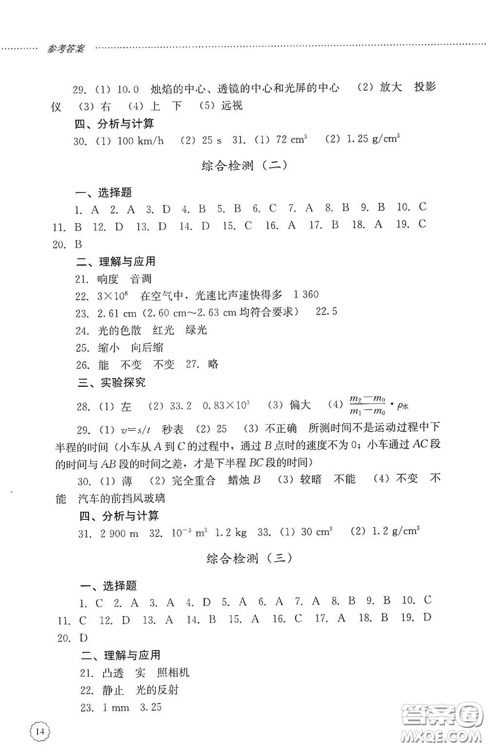 山東文藝出版社2020初中課堂同步訓(xùn)練八年級(jí)物理上冊(cè)人教版答案