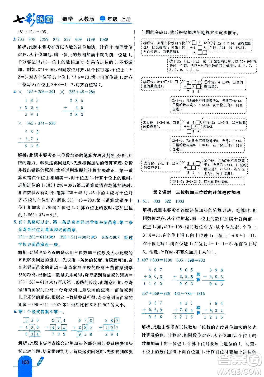 河北教育出版社2020全新版七彩練霸數(shù)學(xué)三年級(jí)上冊(cè)人教版答案