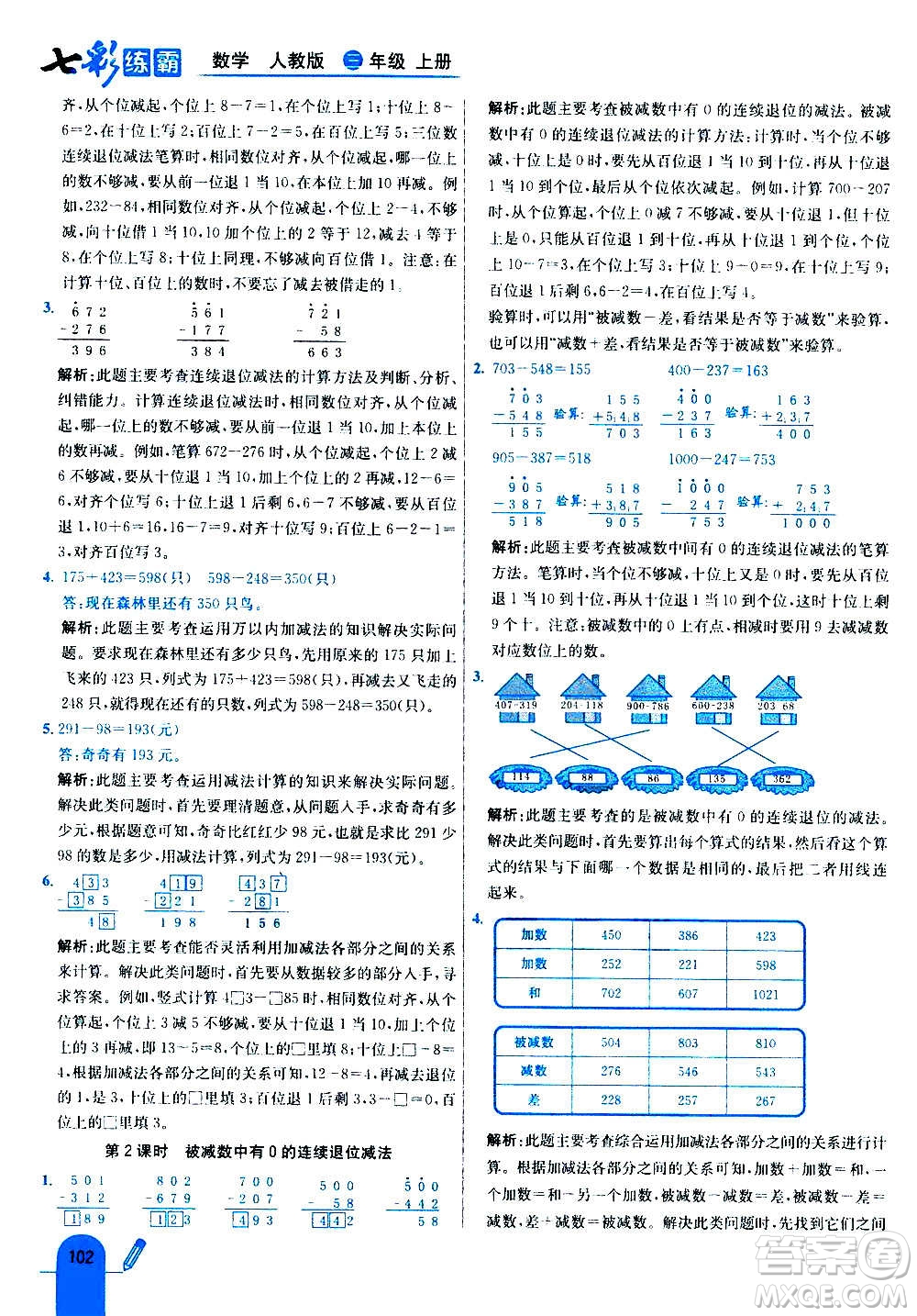 河北教育出版社2020全新版七彩練霸數(shù)學(xué)三年級(jí)上冊(cè)人教版答案