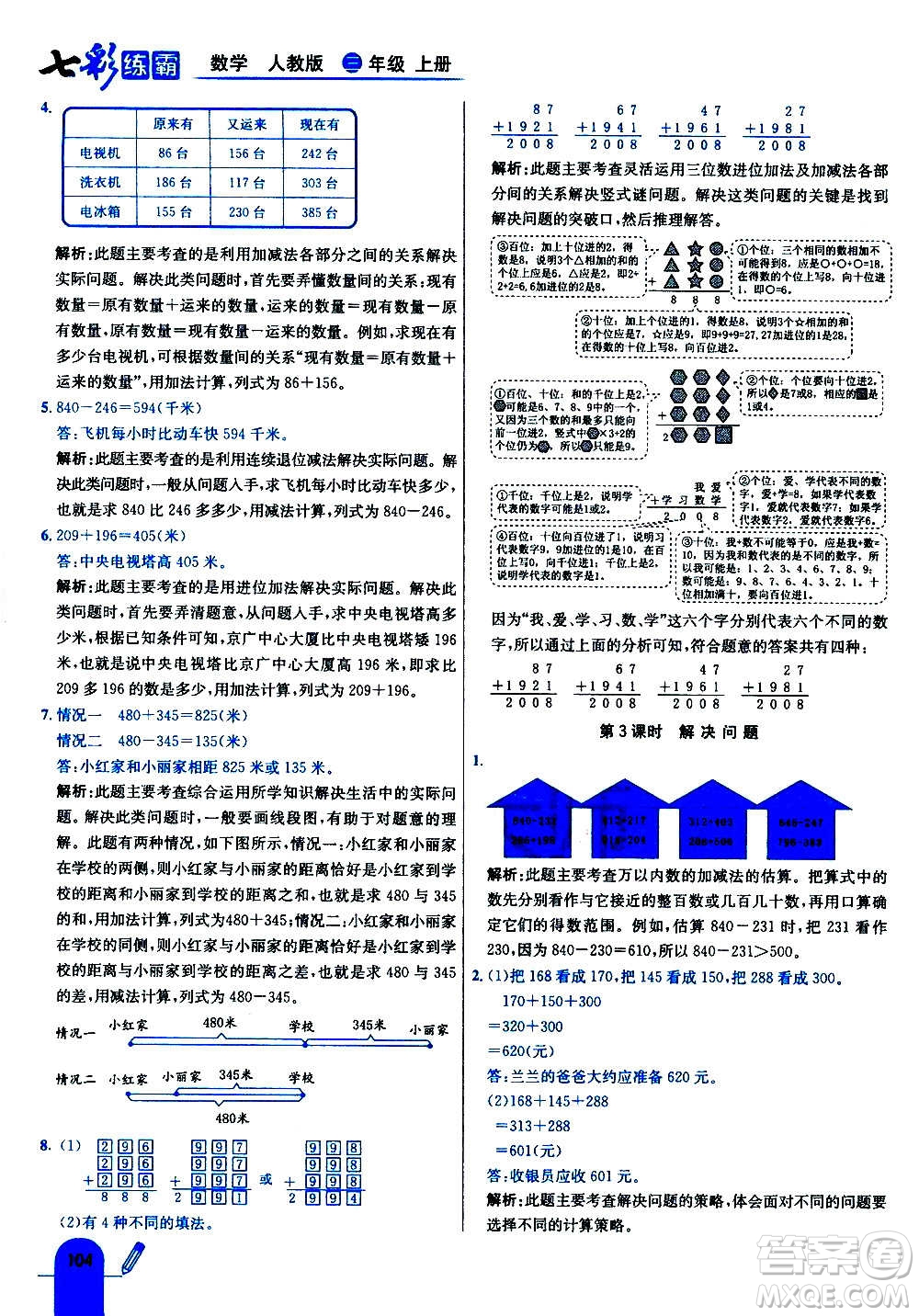 河北教育出版社2020全新版七彩練霸數(shù)學(xué)三年級(jí)上冊(cè)人教版答案