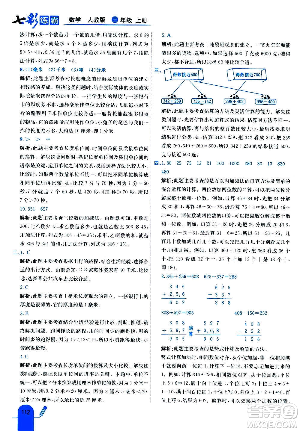 河北教育出版社2020全新版七彩練霸數(shù)學(xué)三年級(jí)上冊(cè)人教版答案