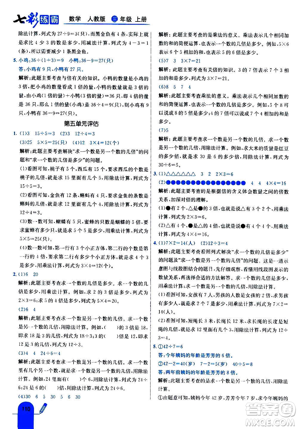 河北教育出版社2020全新版七彩練霸數(shù)學(xué)三年級(jí)上冊(cè)人教版答案