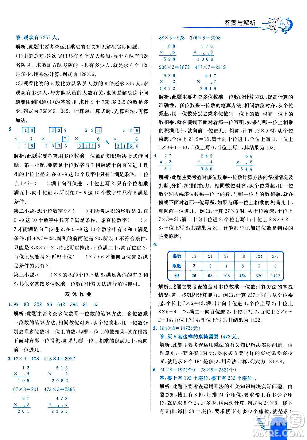 河北教育出版社2020全新版七彩練霸數(shù)學(xué)三年級(jí)上冊(cè)人教版答案