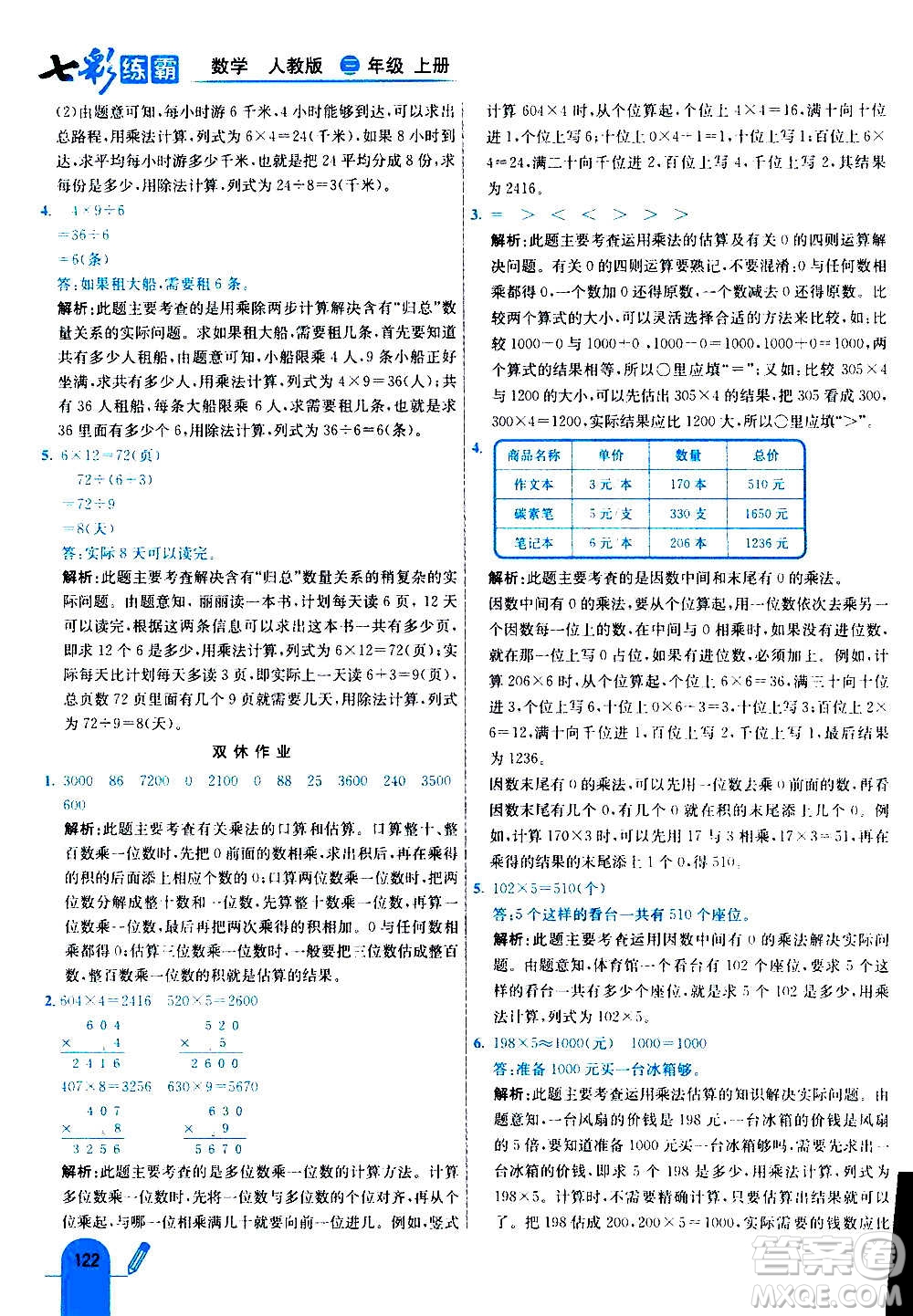 河北教育出版社2020全新版七彩練霸數(shù)學(xué)三年級(jí)上冊(cè)人教版答案