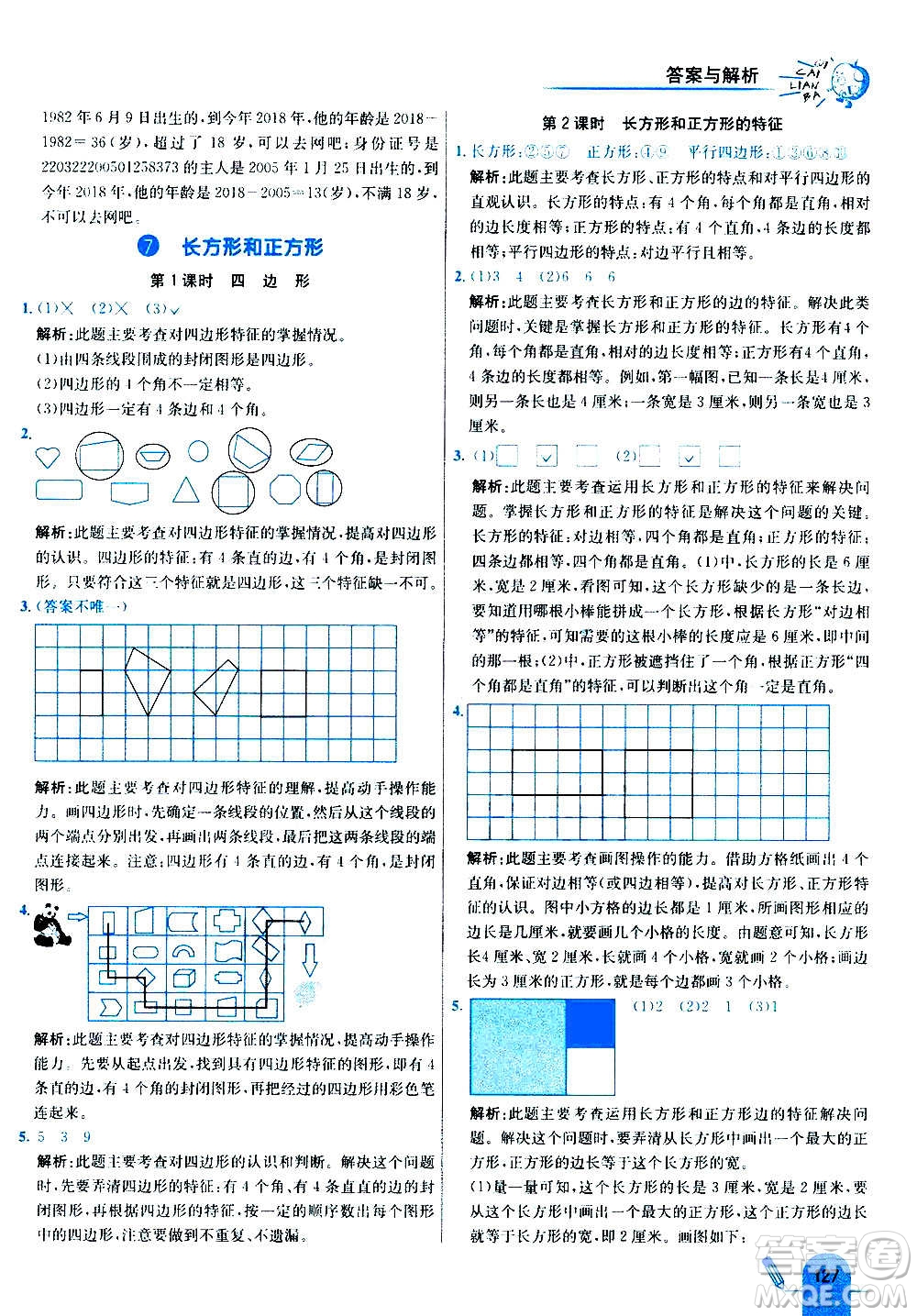 河北教育出版社2020全新版七彩練霸數(shù)學(xué)三年級(jí)上冊(cè)人教版答案