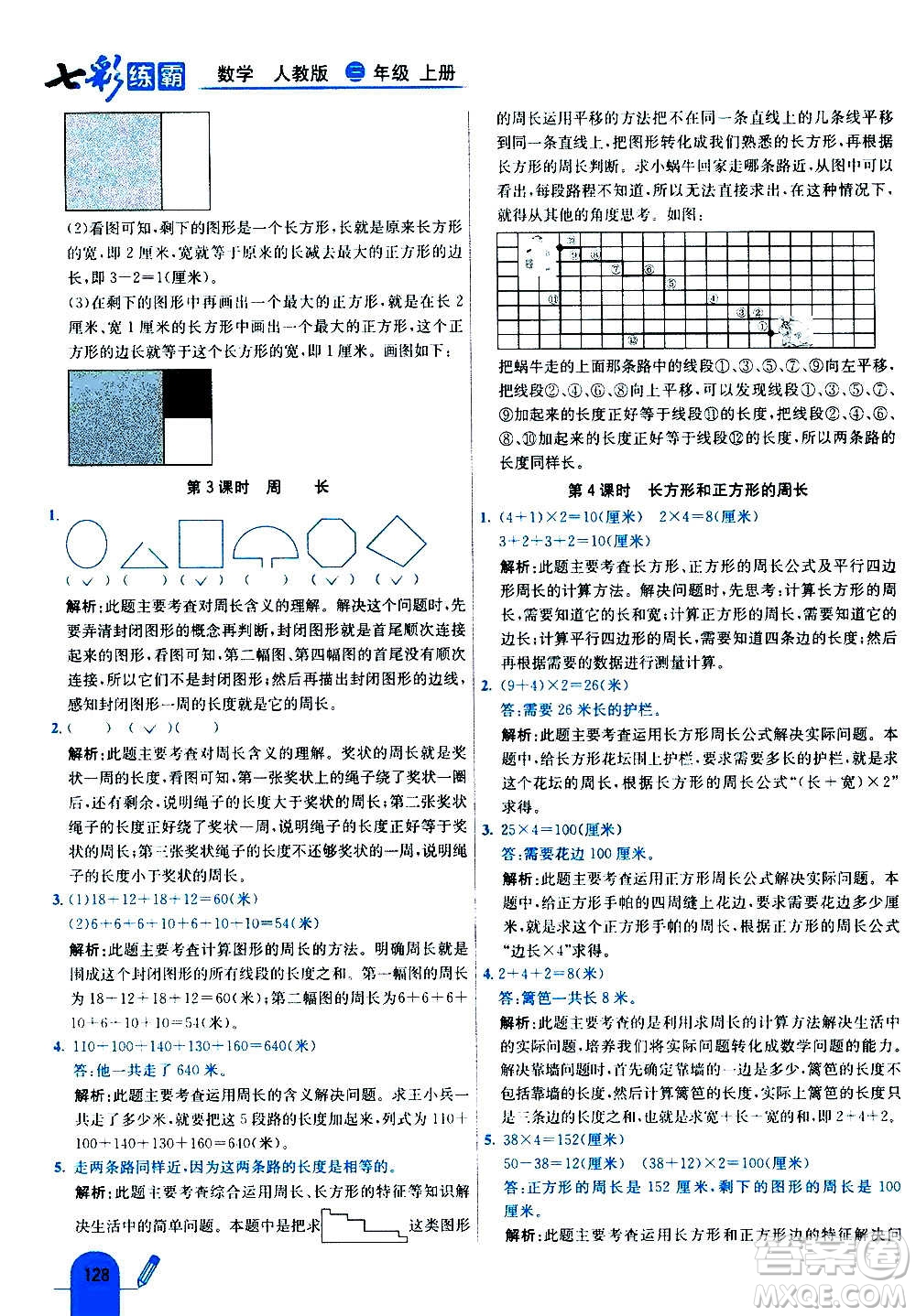 河北教育出版社2020全新版七彩練霸數(shù)學(xué)三年級(jí)上冊(cè)人教版答案