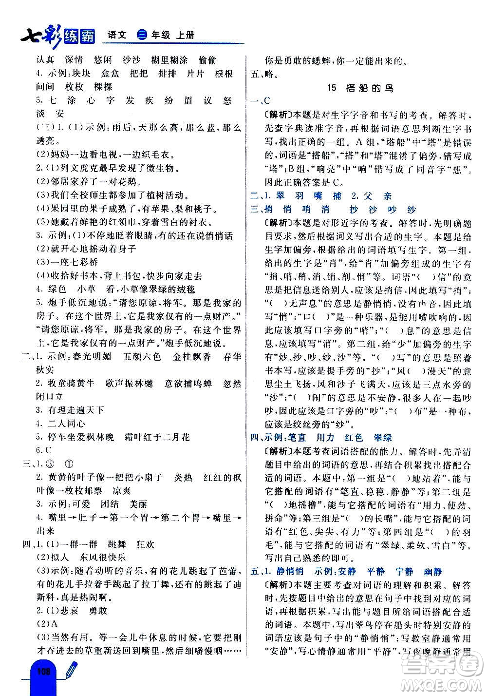 河北教育出版社2020全新版七彩練霸語文三年級上冊人教版答案