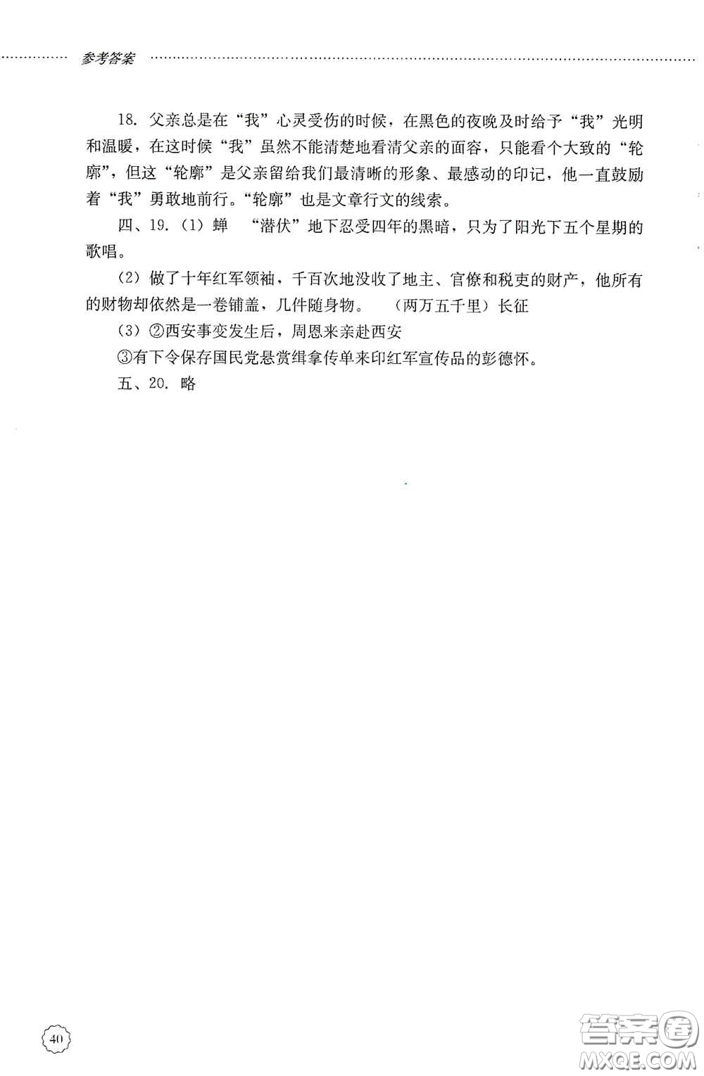 山東文藝出版社2020初中課堂同步訓(xùn)練八年級語文上冊人教版答案