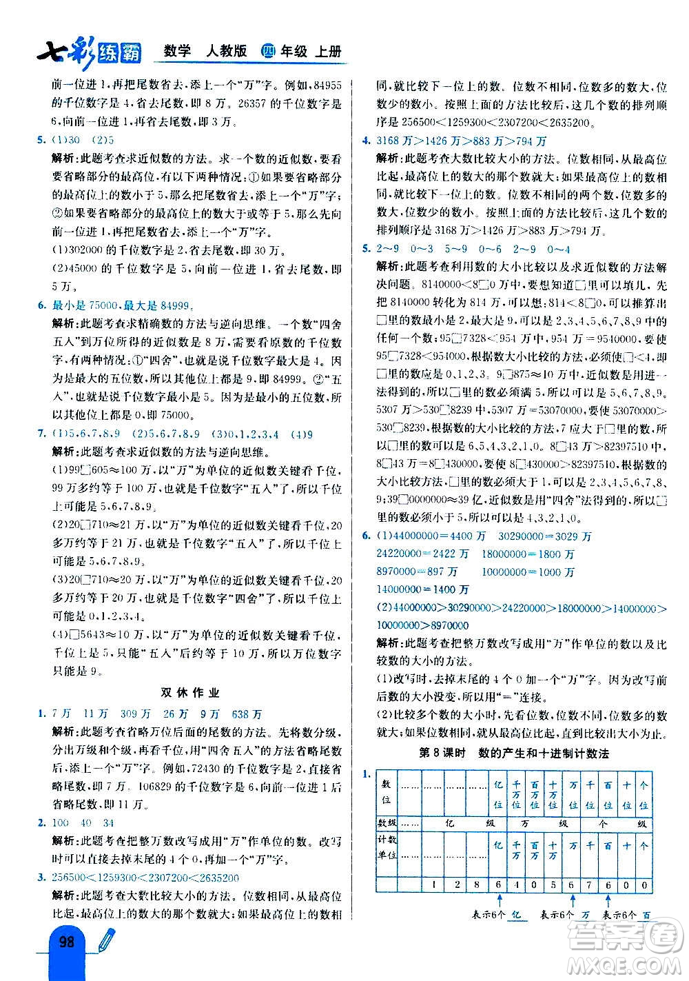 河北教育出版社2020全新版七彩練霸數(shù)學(xué)四年級上冊人教版答案