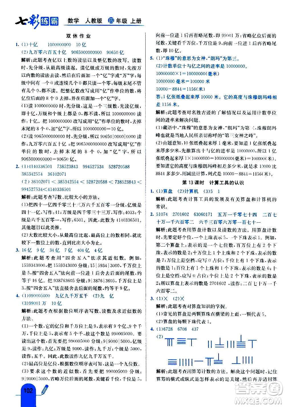 河北教育出版社2020全新版七彩練霸數(shù)學(xué)四年級上冊人教版答案