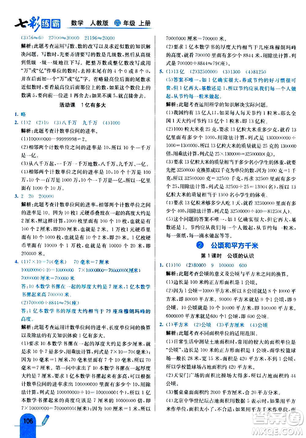 河北教育出版社2020全新版七彩練霸數(shù)學(xué)四年級上冊人教版答案