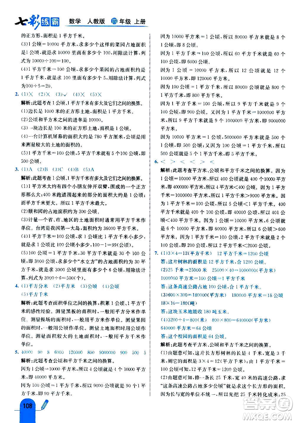 河北教育出版社2020全新版七彩練霸數(shù)學(xué)四年級上冊人教版答案