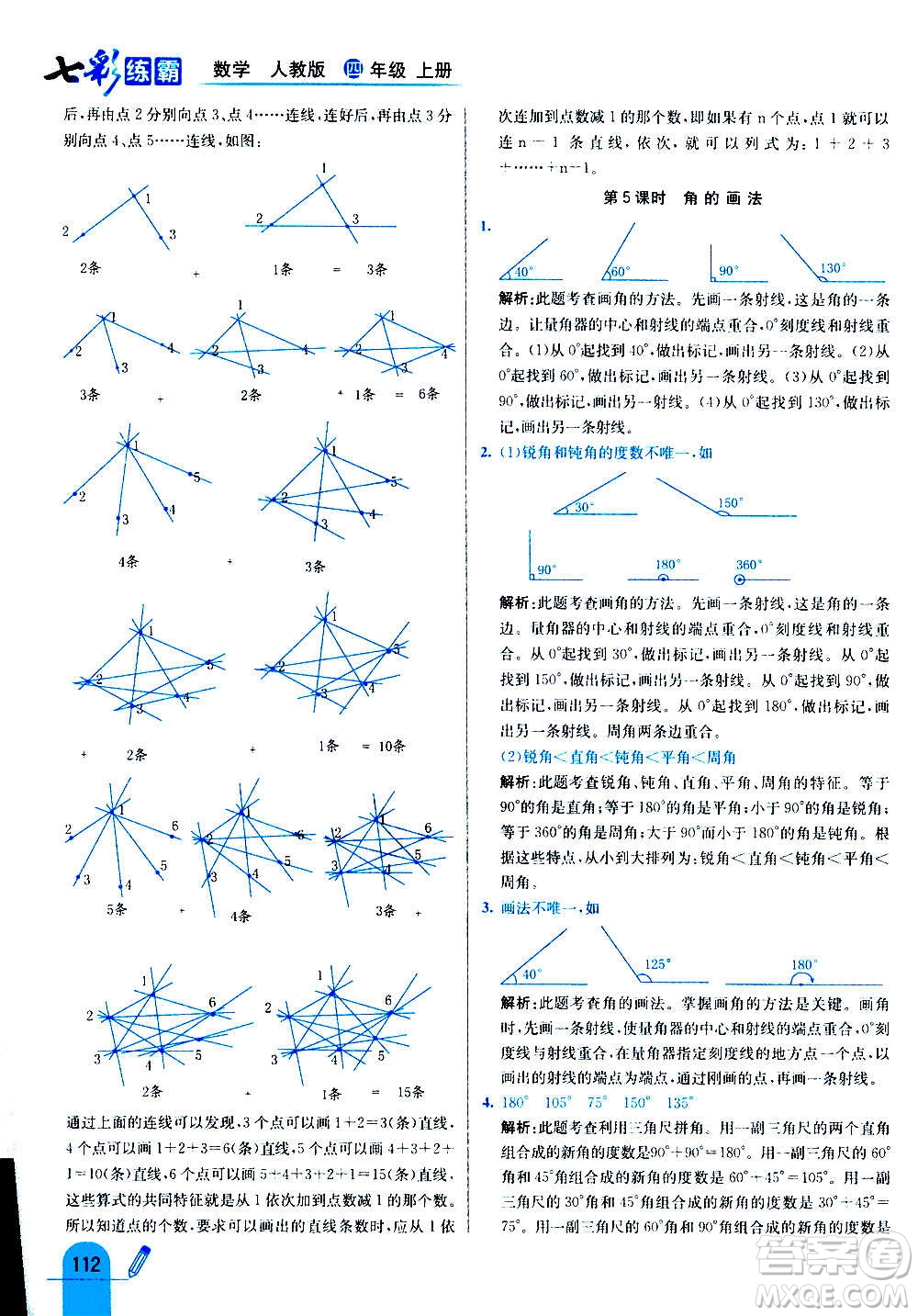 河北教育出版社2020全新版七彩練霸數(shù)學(xué)四年級上冊人教版答案