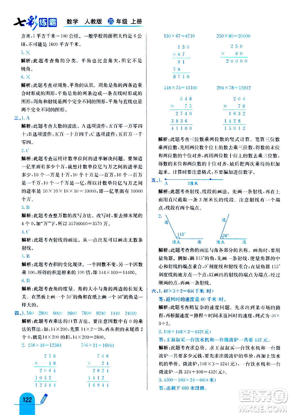 河北教育出版社2020全新版七彩練霸數(shù)學(xué)四年級上冊人教版答案