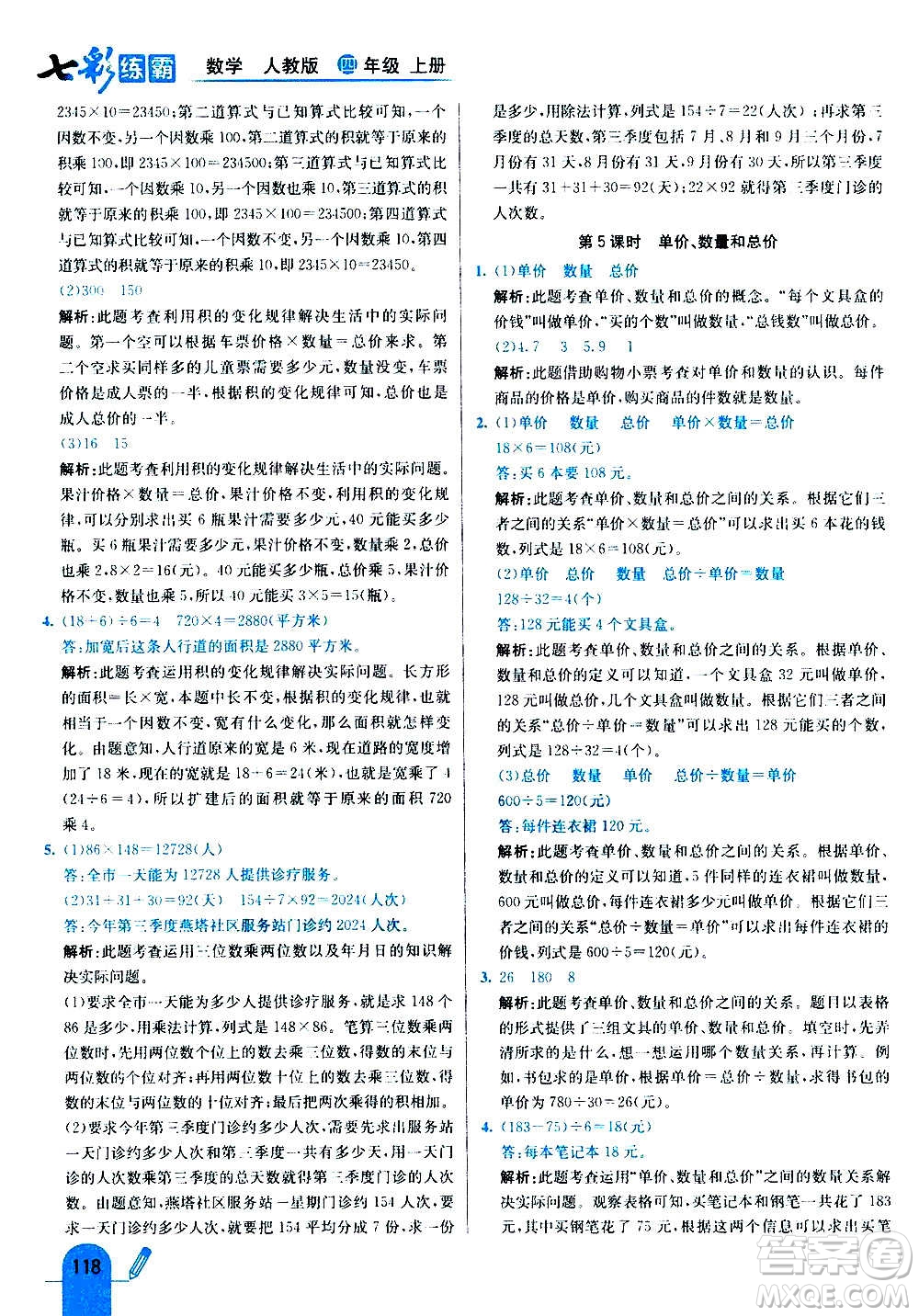 河北教育出版社2020全新版七彩練霸數(shù)學(xué)四年級上冊人教版答案