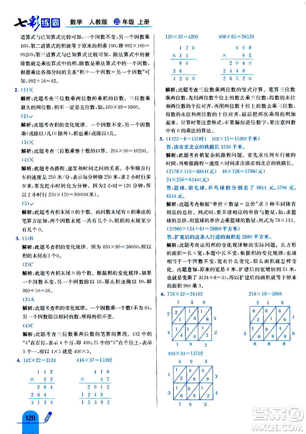 河北教育出版社2020全新版七彩練霸數(shù)學(xué)四年級上冊人教版答案