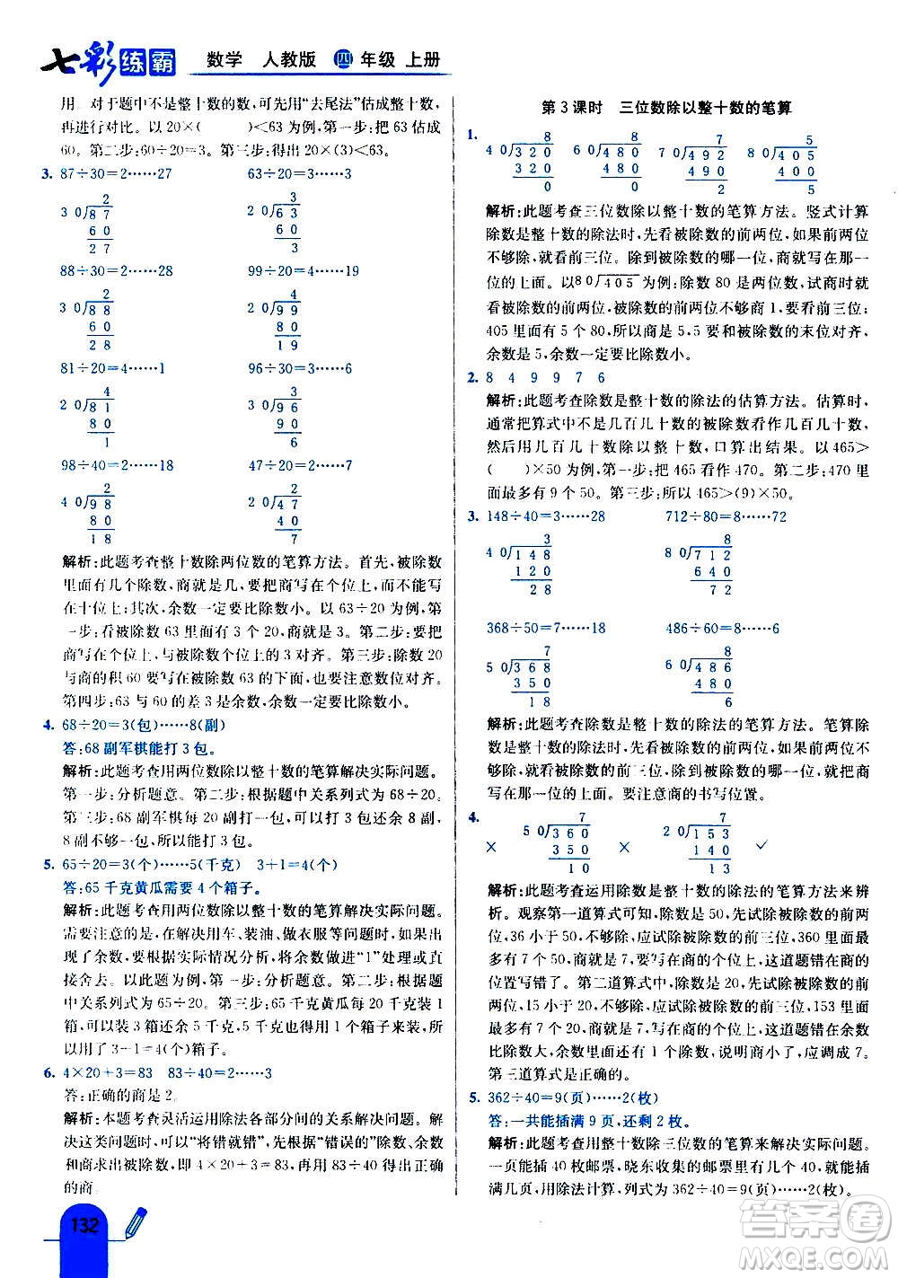 河北教育出版社2020全新版七彩練霸數(shù)學(xué)四年級上冊人教版答案