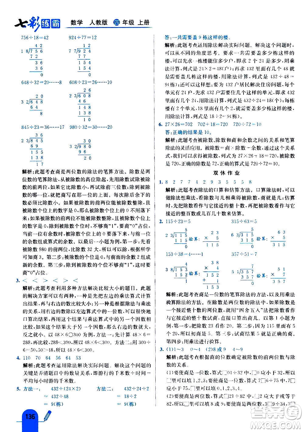 河北教育出版社2020全新版七彩練霸數(shù)學(xué)四年級上冊人教版答案