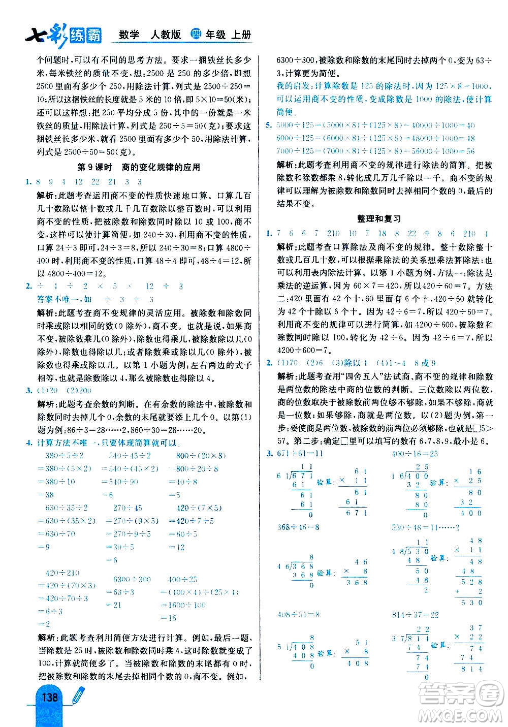 河北教育出版社2020全新版七彩練霸數(shù)學(xué)四年級上冊人教版答案