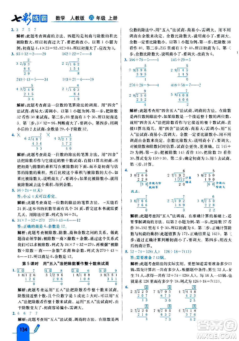 河北教育出版社2020全新版七彩練霸數(shù)學(xué)四年級上冊人教版答案