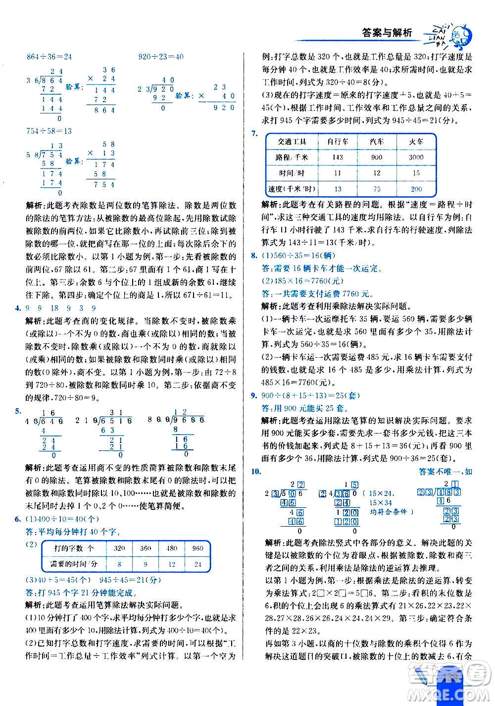 河北教育出版社2020全新版七彩練霸數(shù)學(xué)四年級上冊人教版答案