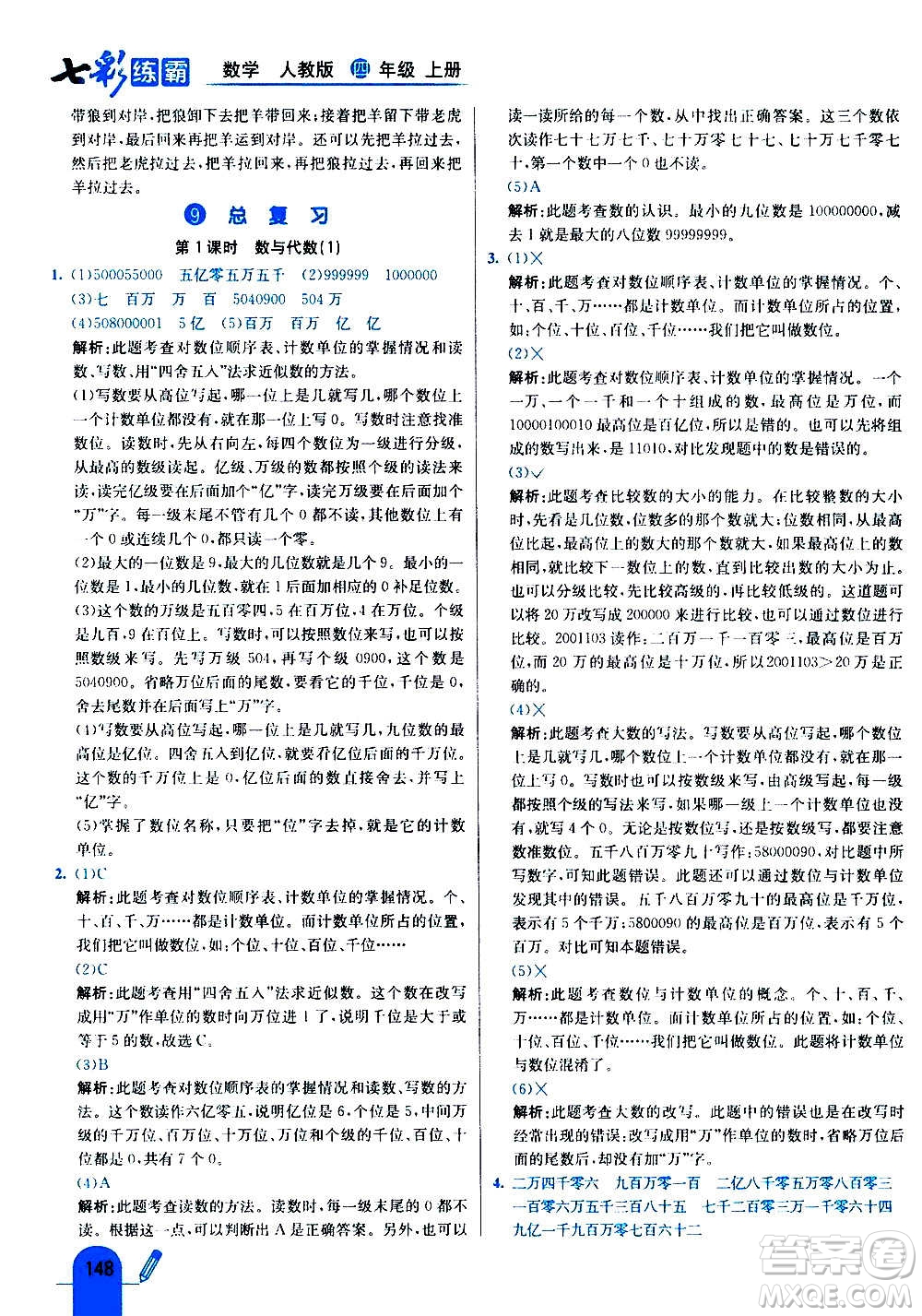 河北教育出版社2020全新版七彩練霸數(shù)學(xué)四年級上冊人教版答案