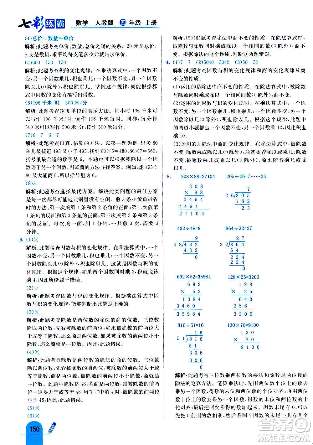 河北教育出版社2020全新版七彩練霸數(shù)學(xué)四年級上冊人教版答案