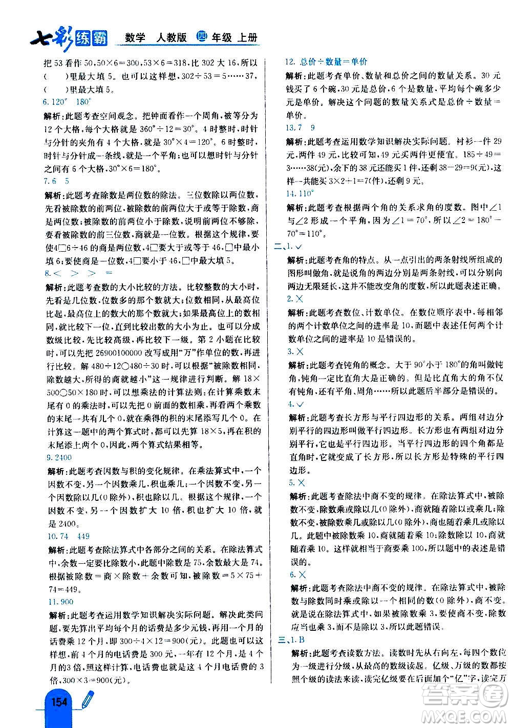 河北教育出版社2020全新版七彩練霸數(shù)學(xué)四年級上冊人教版答案