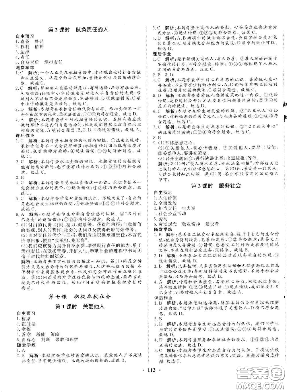 河北人民出版社2020初中課堂同步訓(xùn)練八年級(jí)道德與法治上冊人教版答案