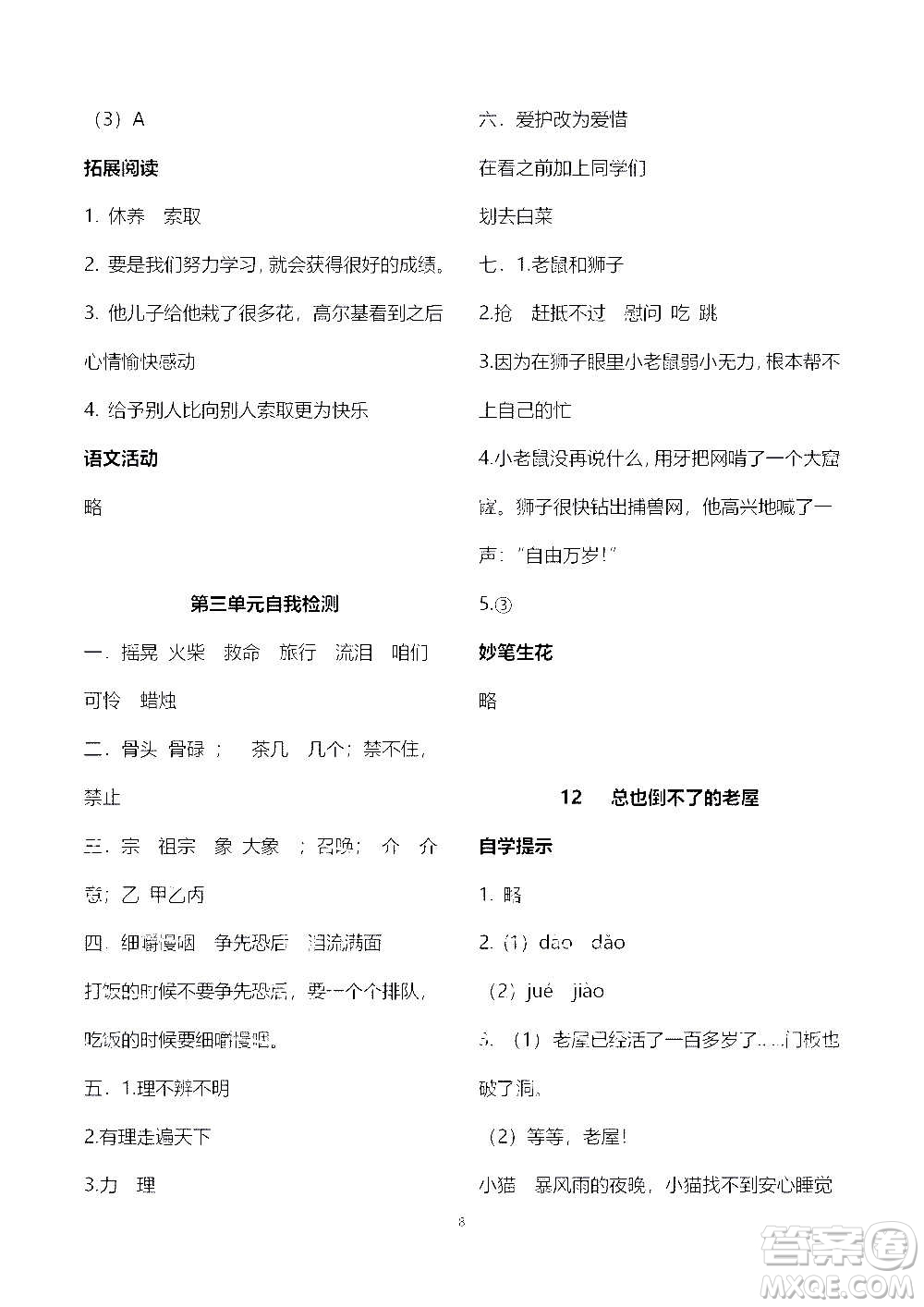 山東教育出版社2020年自主學習指導(dǎo)課程語文三年級上冊人教版答案