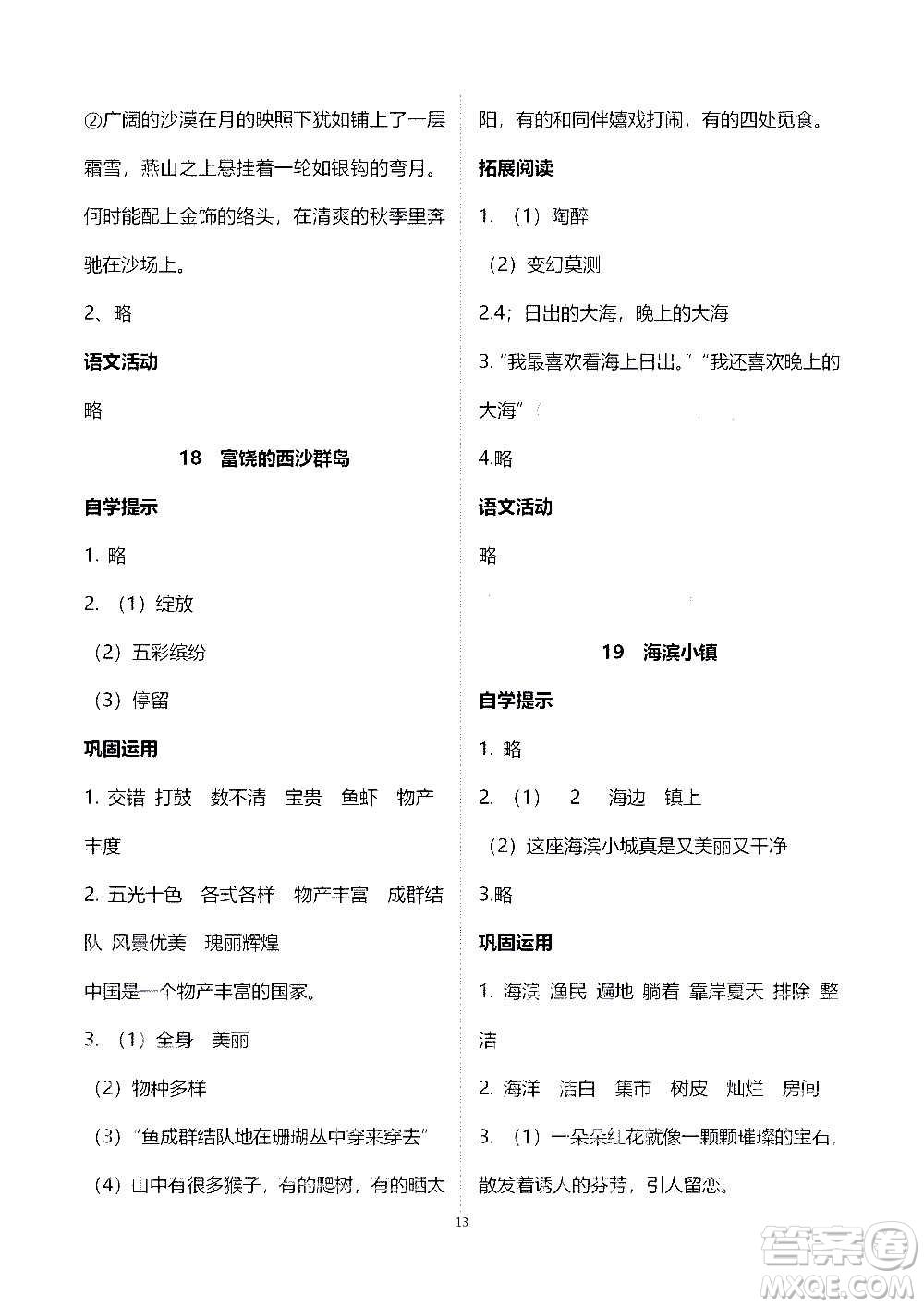 山東教育出版社2020年自主學習指導(dǎo)課程語文三年級上冊人教版答案