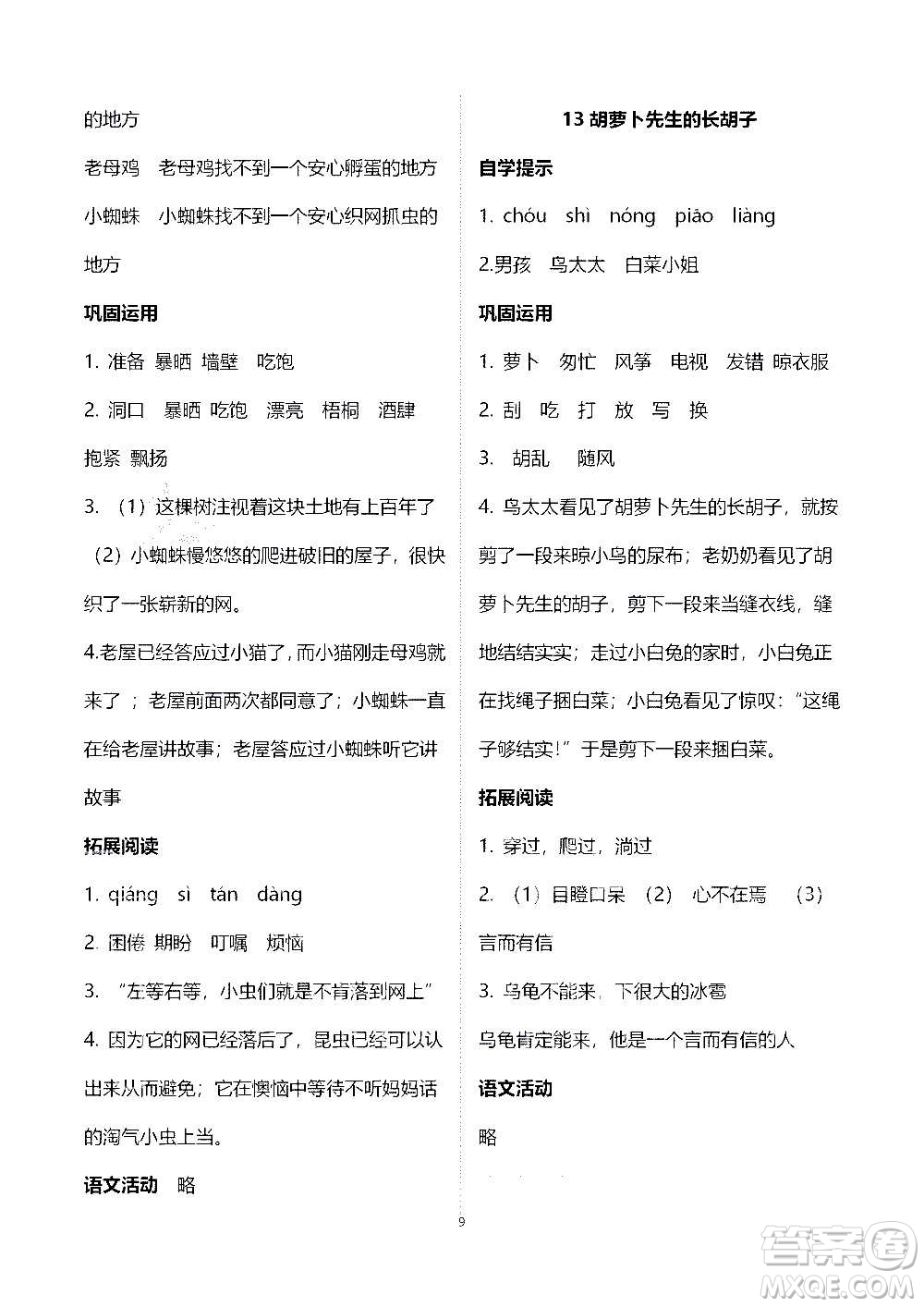 山東教育出版社2020年自主學習指導(dǎo)課程語文三年級上冊人教版答案