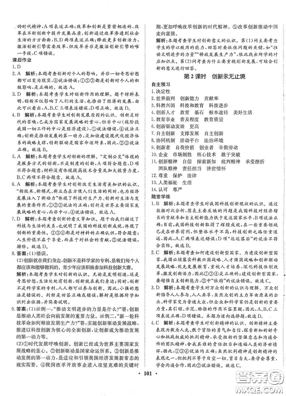 河北人民出版社2020初中課堂同步訓(xùn)練九年級道德與法治上冊人教版答案