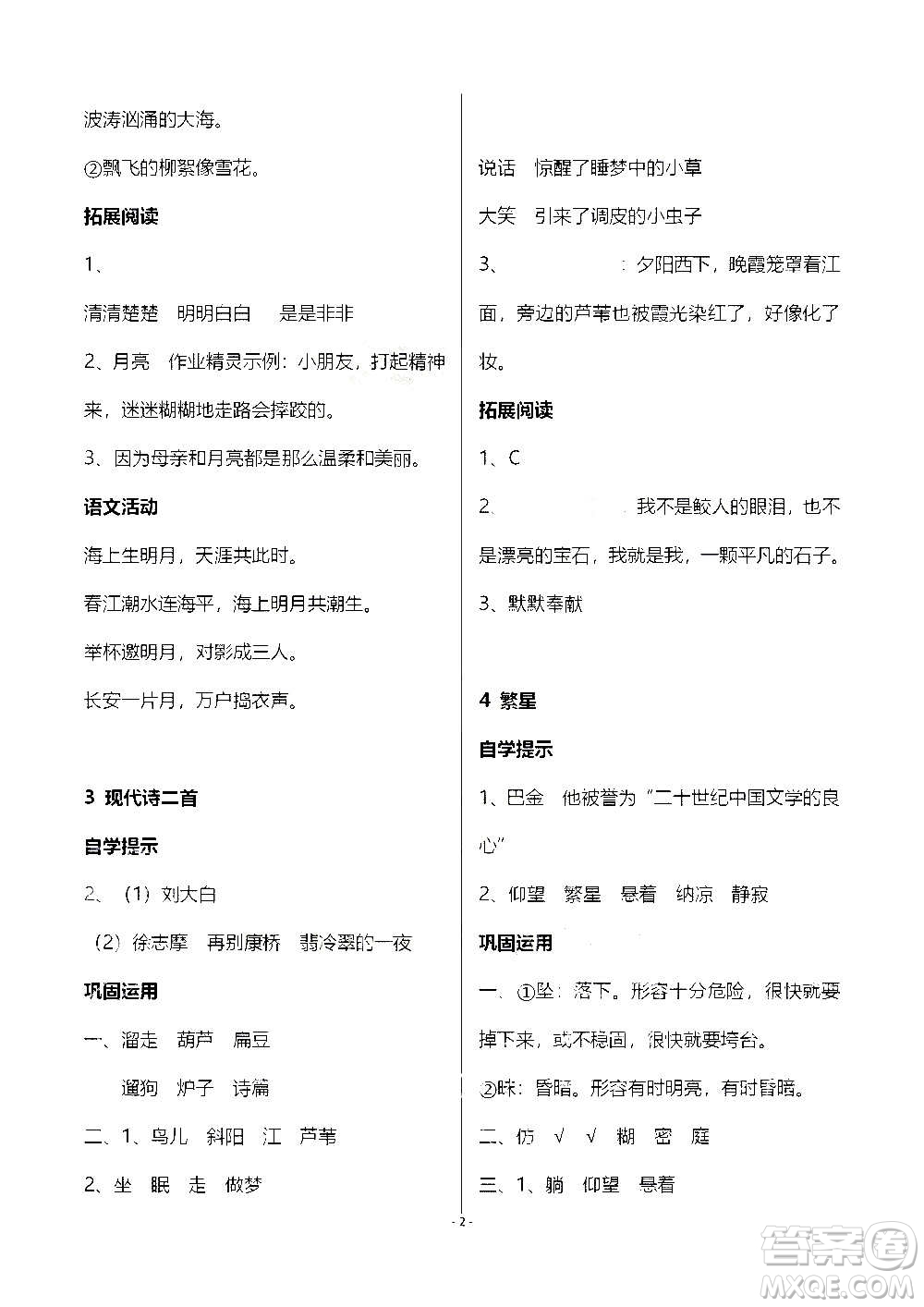 山東教育出版社2020年自主學(xué)習(xí)指導(dǎo)課程語文四年級上冊人教版答案