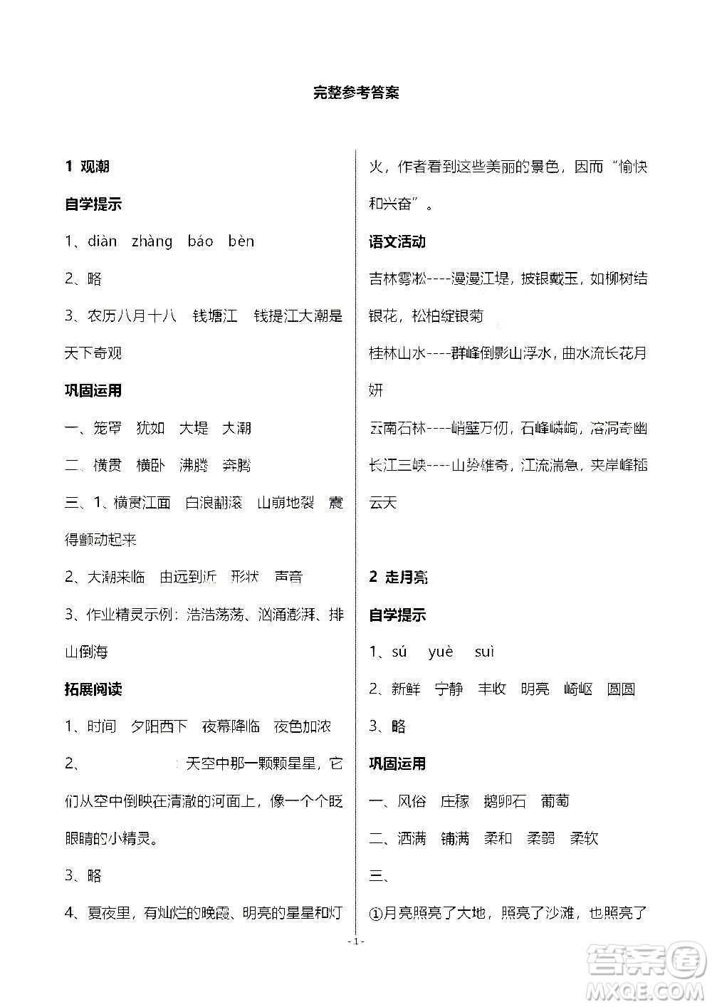 山東教育出版社2020年自主學(xué)習(xí)指導(dǎo)課程語文四年級上冊人教版答案