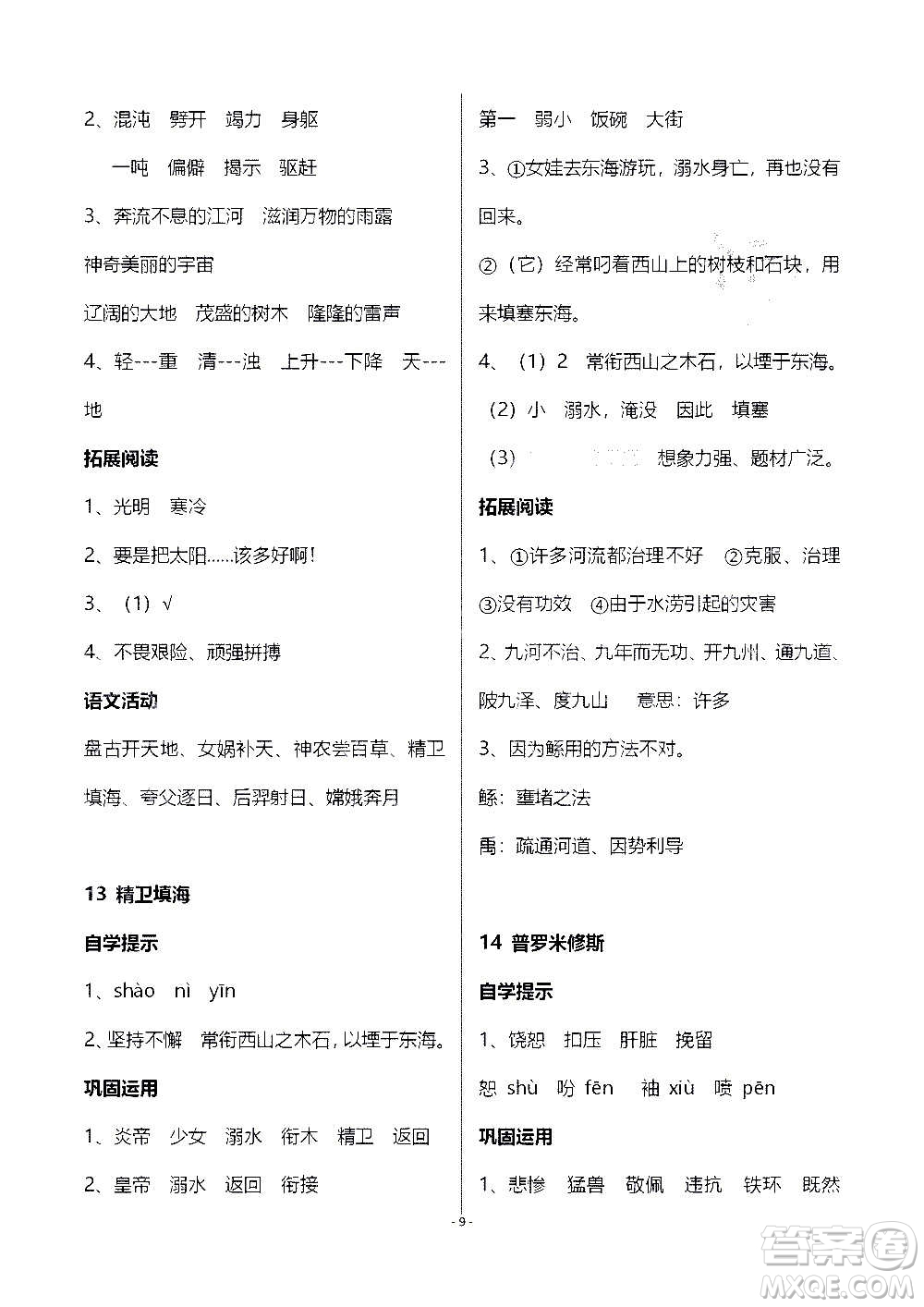 山東教育出版社2020年自主學(xué)習(xí)指導(dǎo)課程語文四年級上冊人教版答案