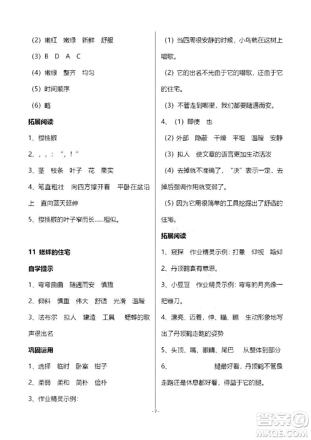 山東教育出版社2020年自主學(xué)習(xí)指導(dǎo)課程語文四年級上冊人教版答案