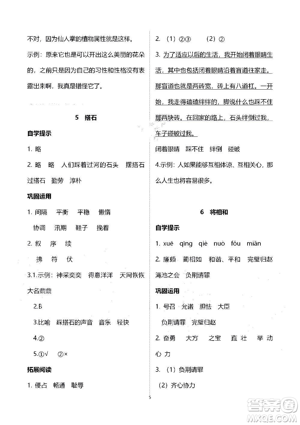 山東教育出版社2020年自主學(xué)習(xí)指導(dǎo)課程語(yǔ)文五年級(jí)上冊(cè)人教版答案