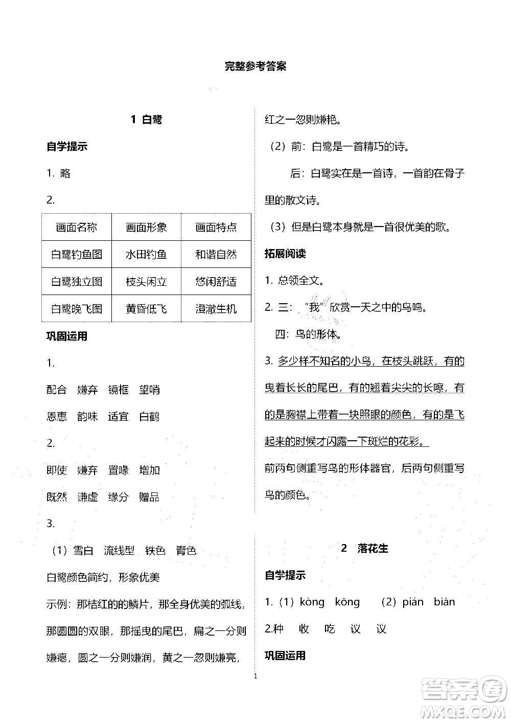 山東教育出版社2020年自主學(xué)習(xí)指導(dǎo)課程語(yǔ)文五年級(jí)上冊(cè)人教版答案