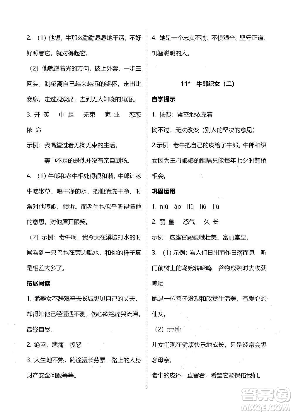 山東教育出版社2020年自主學(xué)習(xí)指導(dǎo)課程語(yǔ)文五年級(jí)上冊(cè)人教版答案