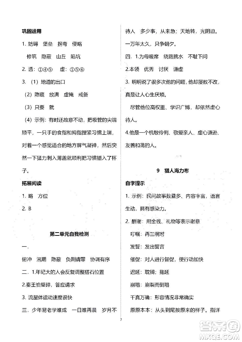 山東教育出版社2020年自主學(xué)習(xí)指導(dǎo)課程語(yǔ)文五年級(jí)上冊(cè)人教版答案