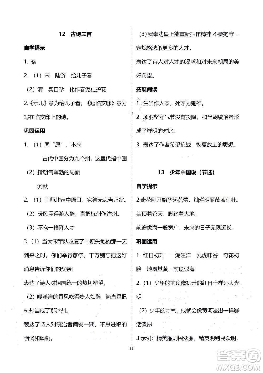 山東教育出版社2020年自主學(xué)習(xí)指導(dǎo)課程語(yǔ)文五年級(jí)上冊(cè)人教版答案