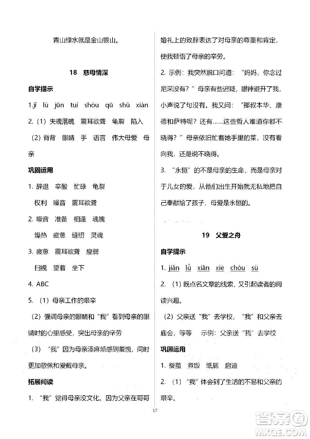 山東教育出版社2020年自主學(xué)習(xí)指導(dǎo)課程語(yǔ)文五年級(jí)上冊(cè)人教版答案