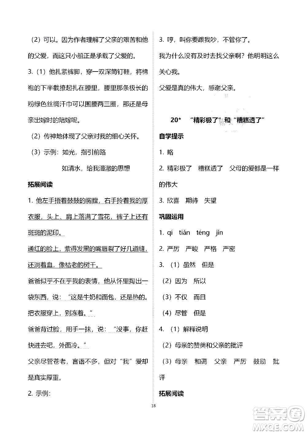 山東教育出版社2020年自主學(xué)習(xí)指導(dǎo)課程語(yǔ)文五年級(jí)上冊(cè)人教版答案