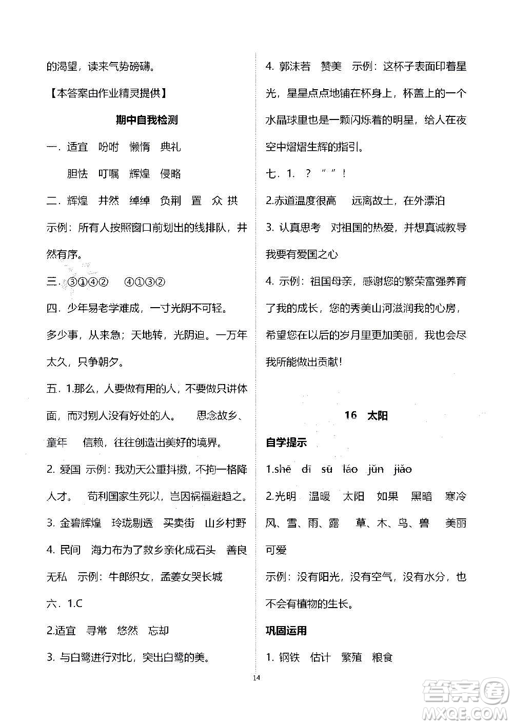 山東教育出版社2020年自主學(xué)習(xí)指導(dǎo)課程語(yǔ)文五年級(jí)上冊(cè)人教版答案