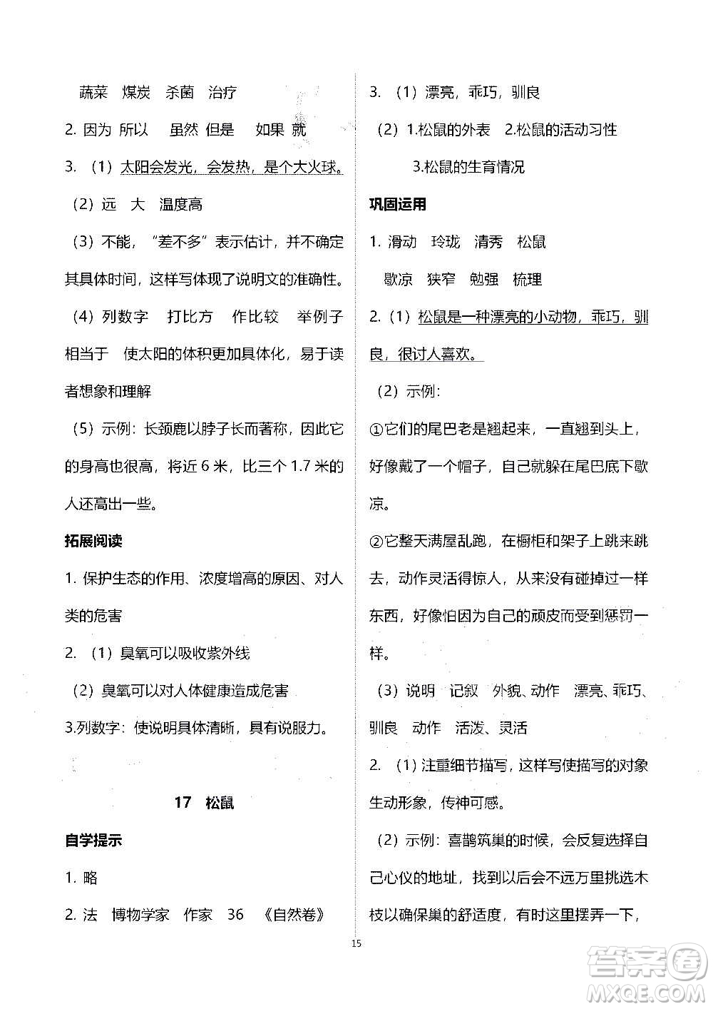 山東教育出版社2020年自主學(xué)習(xí)指導(dǎo)課程語(yǔ)文五年級(jí)上冊(cè)人教版答案