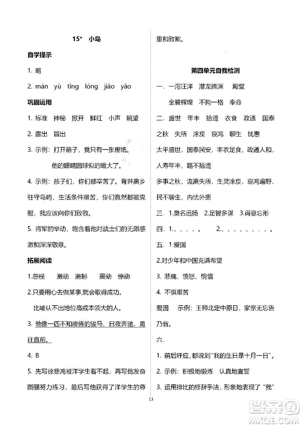 山東教育出版社2020年自主學(xué)習(xí)指導(dǎo)課程語(yǔ)文五年級(jí)上冊(cè)人教版答案