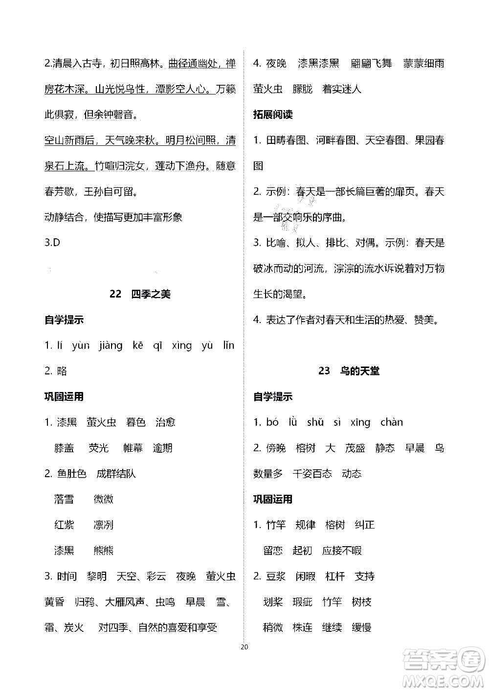 山東教育出版社2020年自主學(xué)習(xí)指導(dǎo)課程語(yǔ)文五年級(jí)上冊(cè)人教版答案