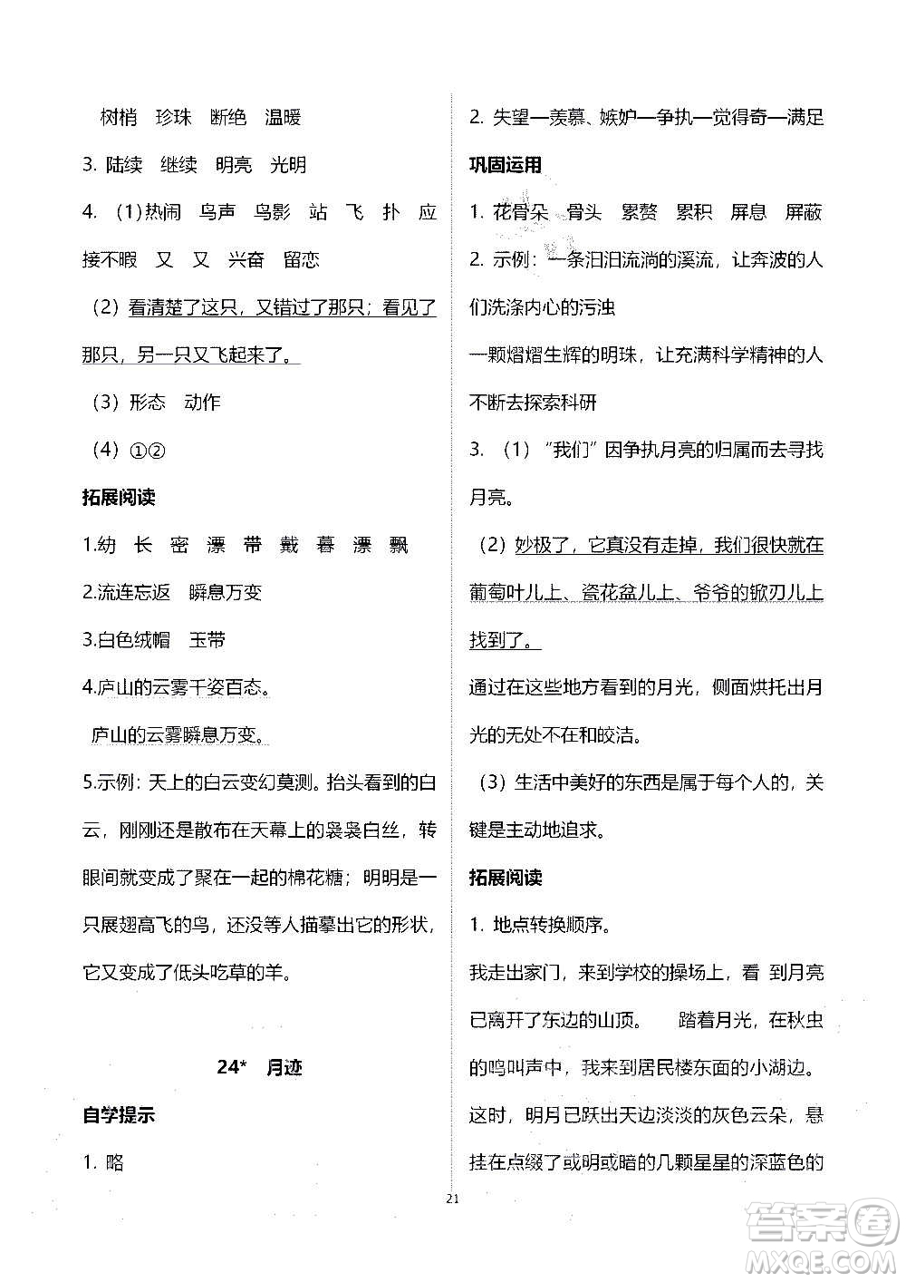 山東教育出版社2020年自主學(xué)習(xí)指導(dǎo)課程語(yǔ)文五年級(jí)上冊(cè)人教版答案