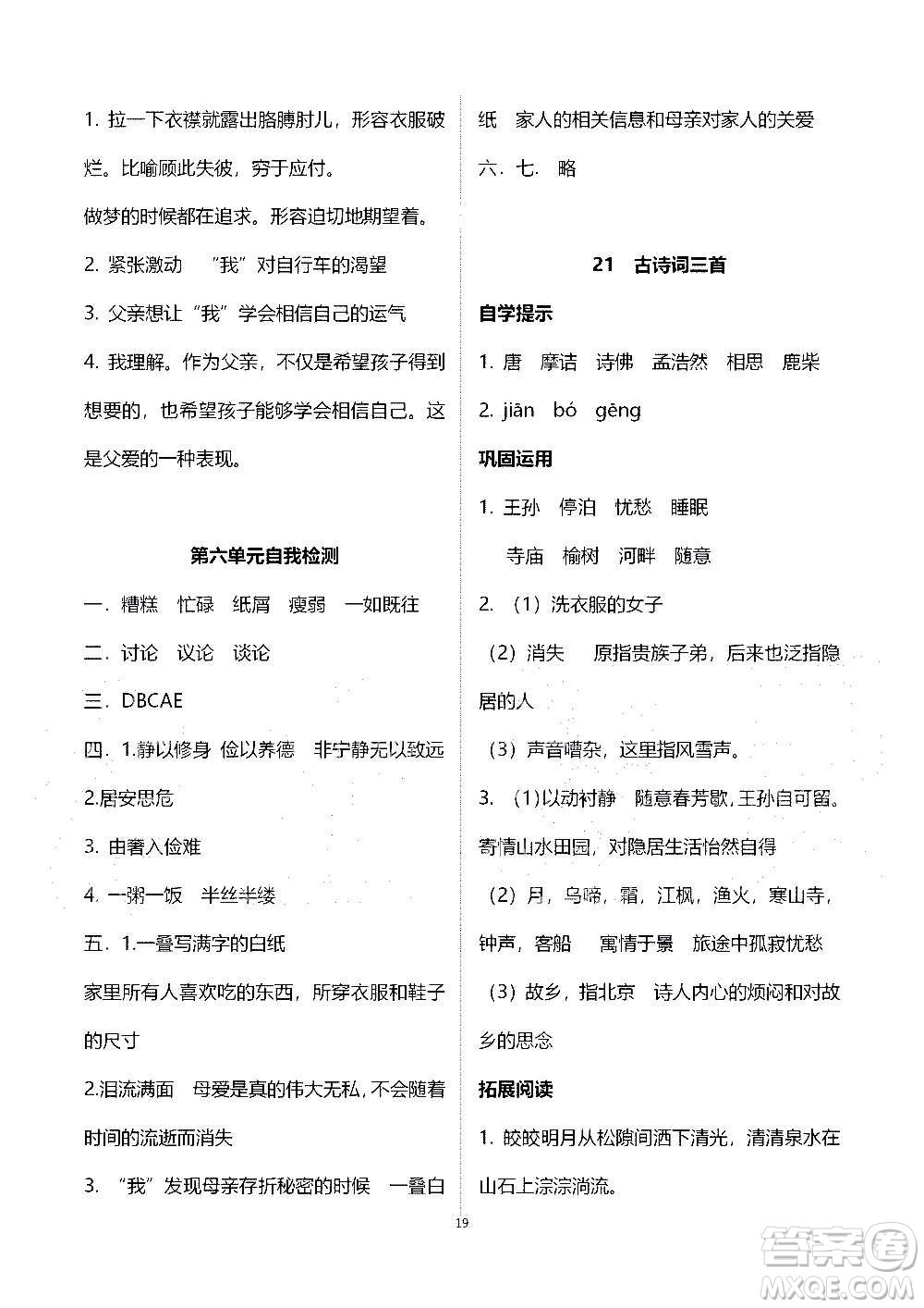 山東教育出版社2020年自主學(xué)習(xí)指導(dǎo)課程語(yǔ)文五年級(jí)上冊(cè)人教版答案